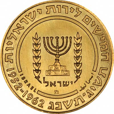 Reverse of 1962 Israel 100 Pound