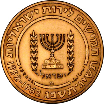 Obverse of 1962 Israeli 50 Lirot