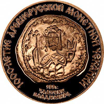Coin of St. Vladimir Reproduced on 1988 Russian Gold 100 Roubles