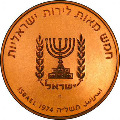 Obverse of 1974 Israeli 500 Lirot