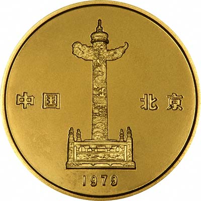 Reverse of 1979 Chinese Gold Medallion - White Pagoda of Beihai Park