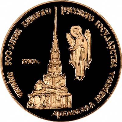 Moscow Church of the Archangel on Reverse of 1990 Russian 50 Roubles