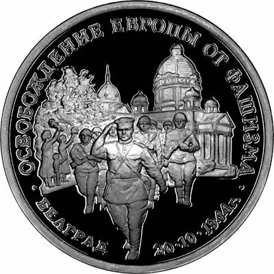 Reverse of 1994 WWII Liberation of Belgrade Silver Proof 3 Roubles